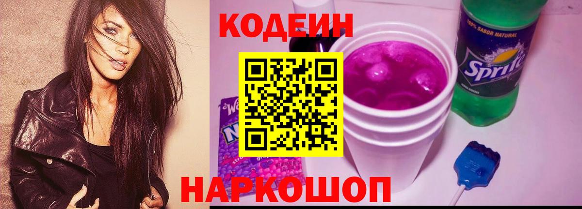 Кодеин Purple Drank  Вход с VPN  Михайловск  Codein напиток Lean (лин) 